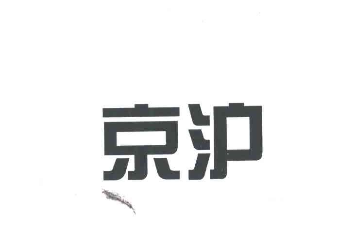 京沪
