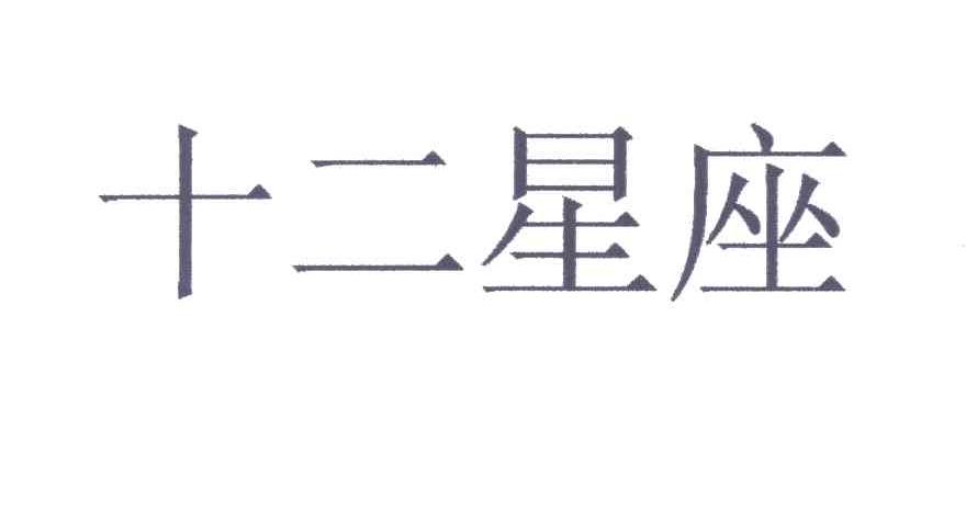 十二星座