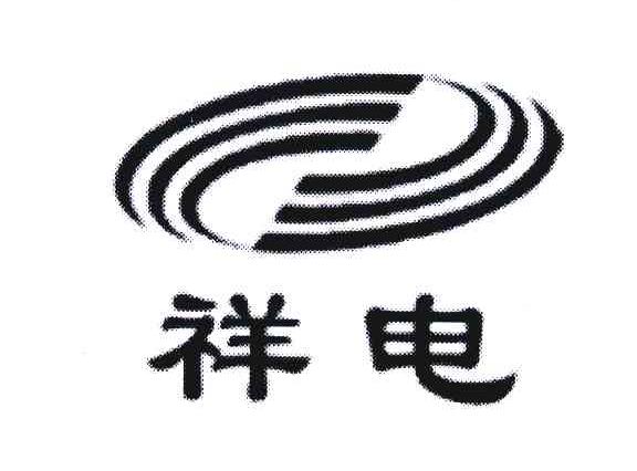 祥电
