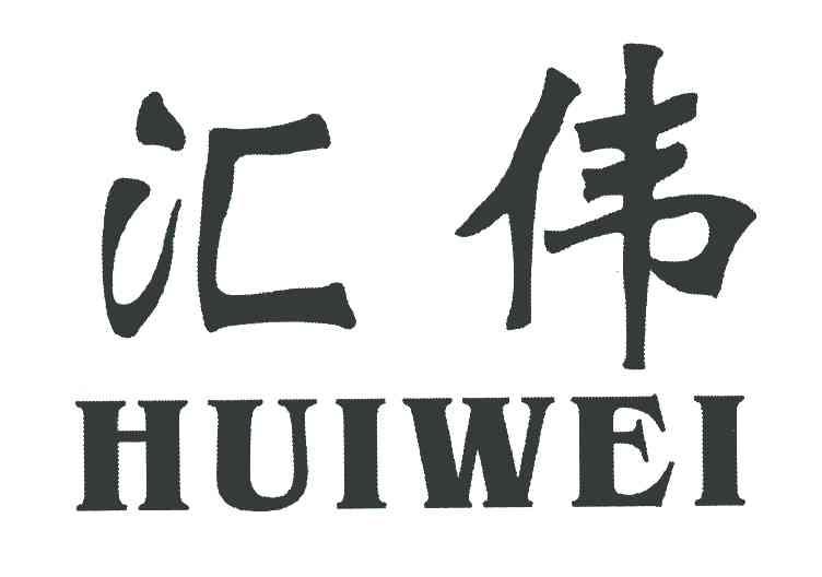 汇伟