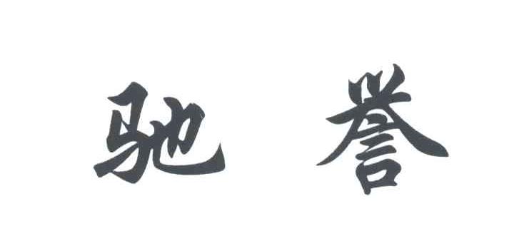 驰誉