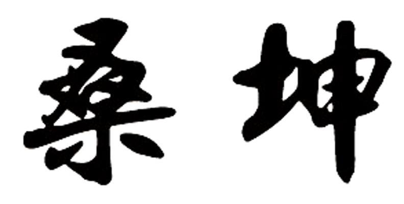 桑坤