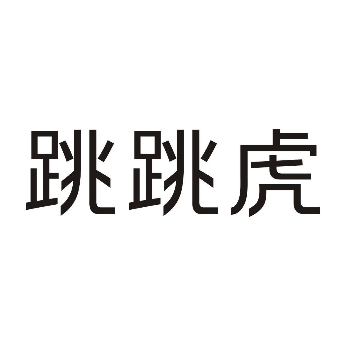 跳跳虎