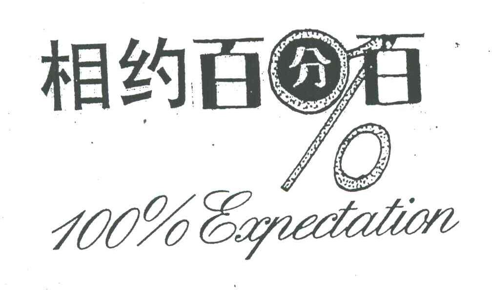 100;EXPECTATION;相约百分百