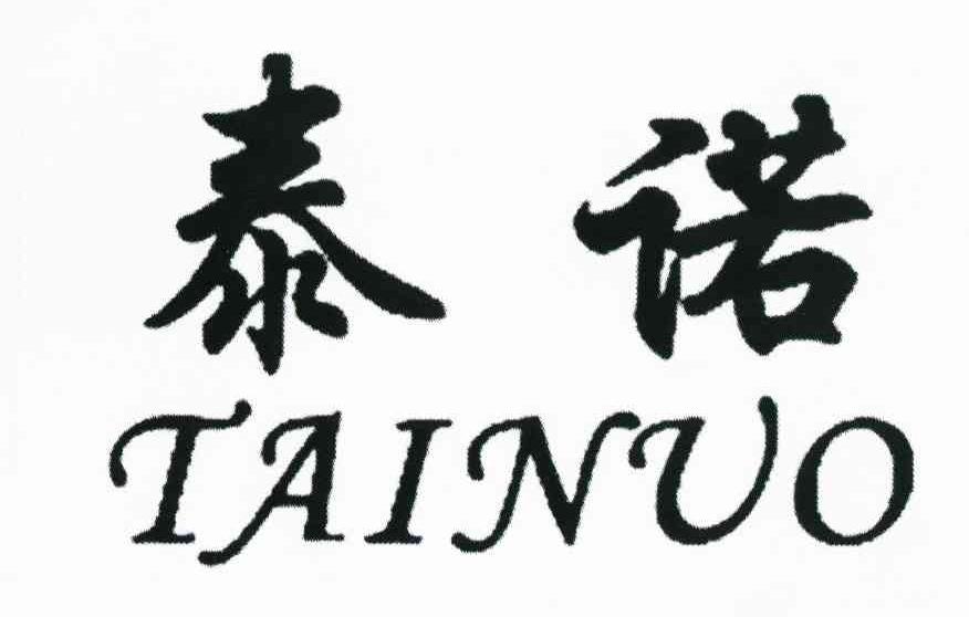 泰诺
