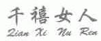 千禧女人