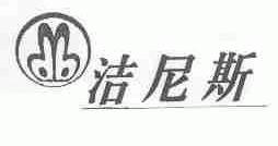 洁尼斯