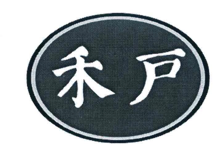 禾户