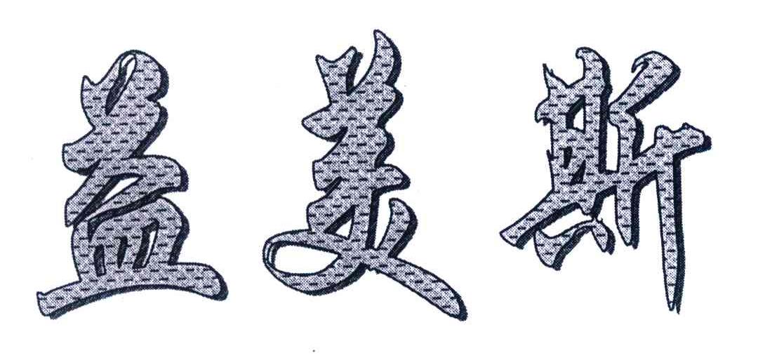 益美斯
