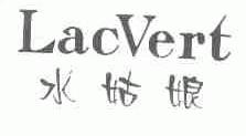 水姑娘;LAC VERT