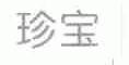 珍宝