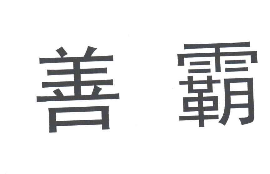 善霸