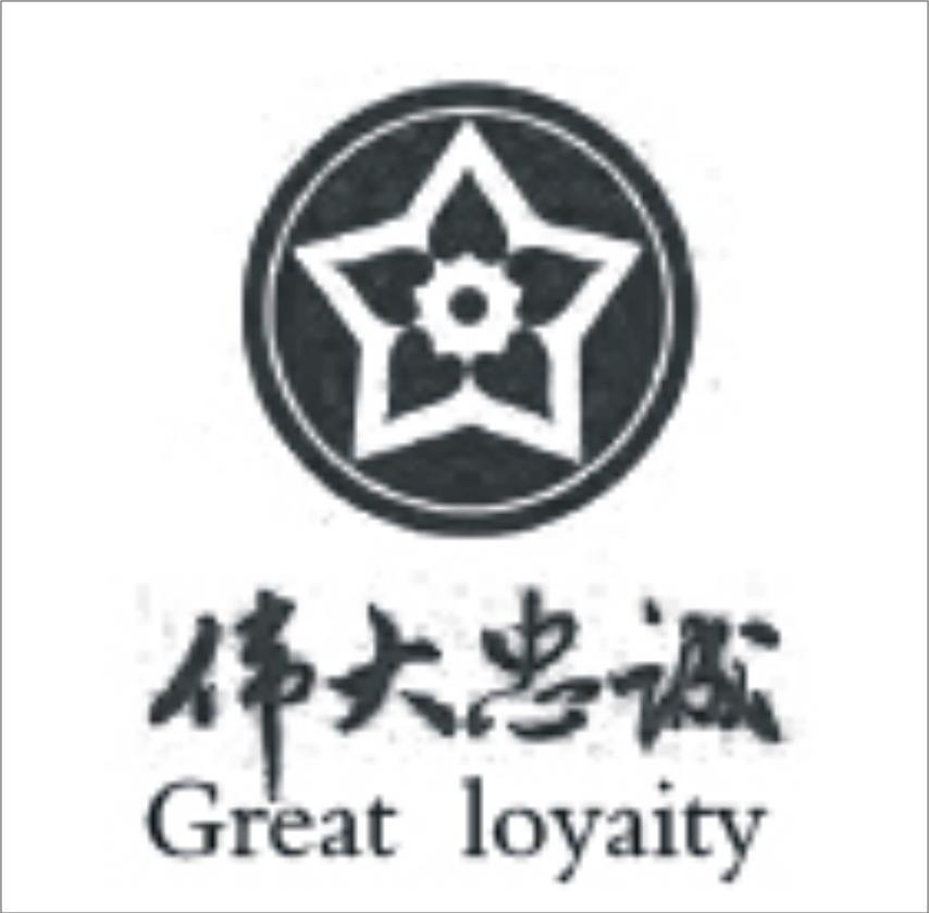 伟大忠诚 GREAT LOYAITY