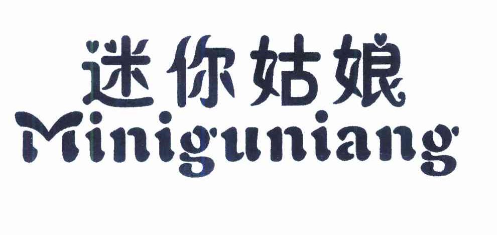 迷你姑娘