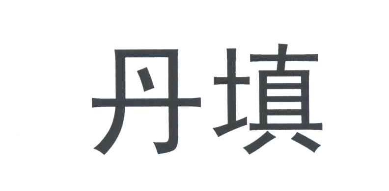 丹填