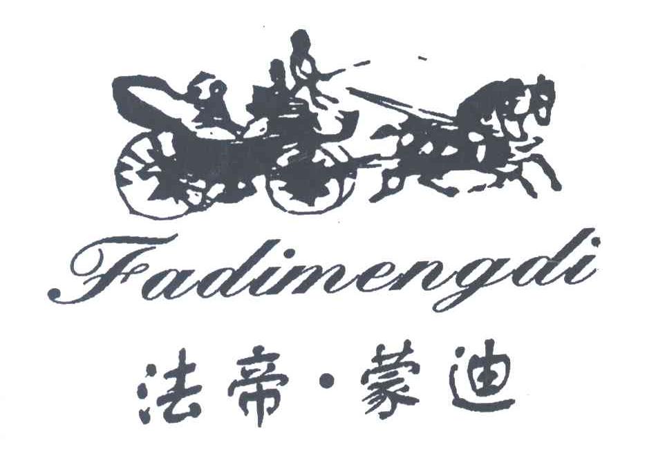 法帝蒙迪