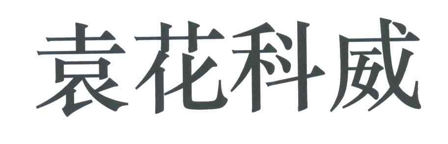袁花科威