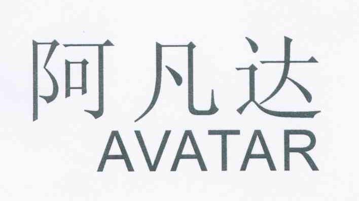 阿凡达 AVATAR