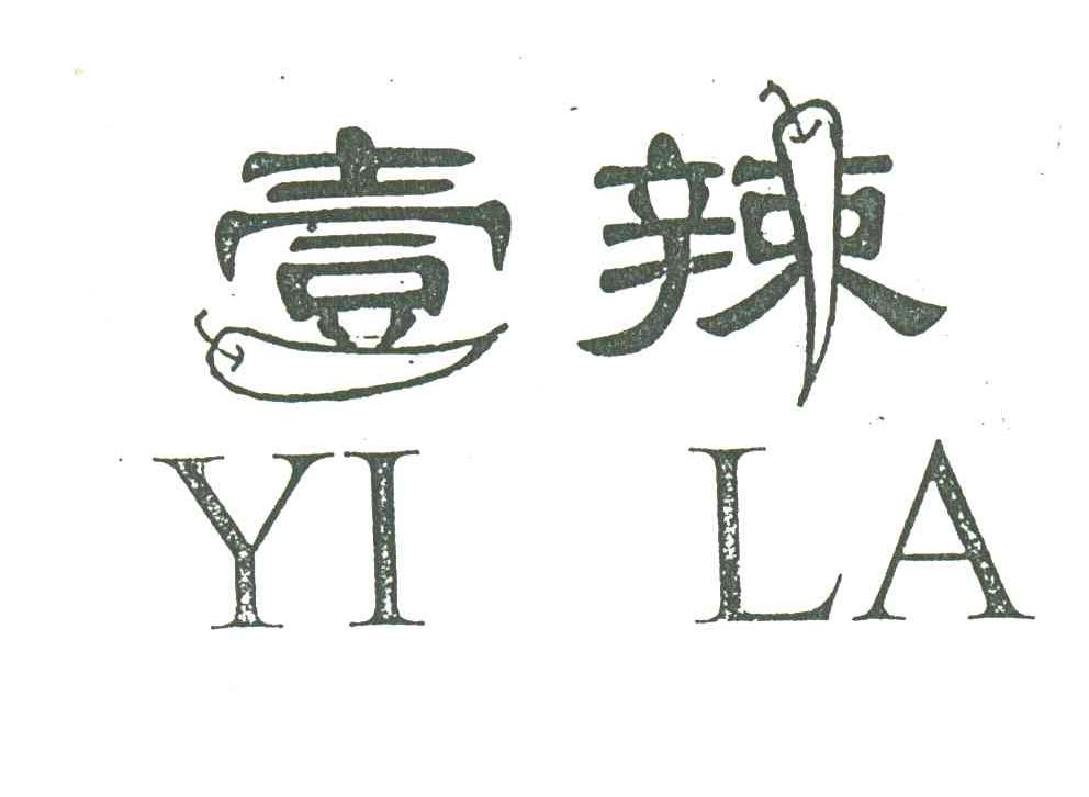 壹辣