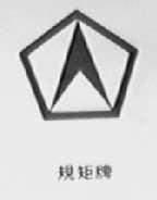 规矩