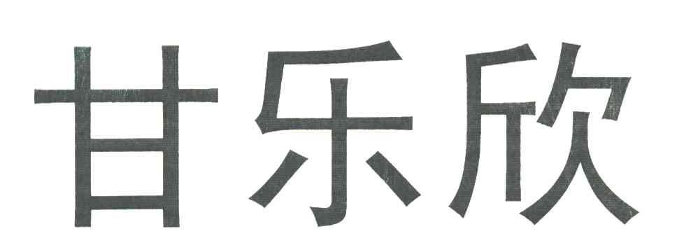 甘乐欣