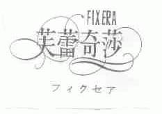 芙蕾奇莎;FIXERA