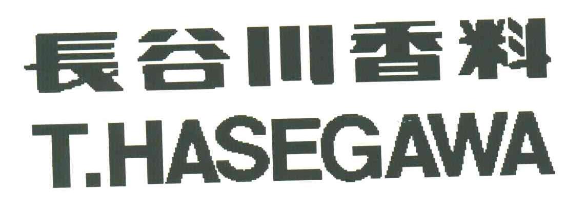 长谷川香料;T.HASEGAWA