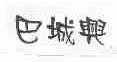 巴城兴