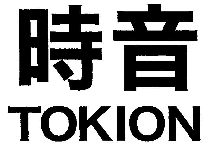 时音 TOKION