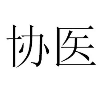 协医