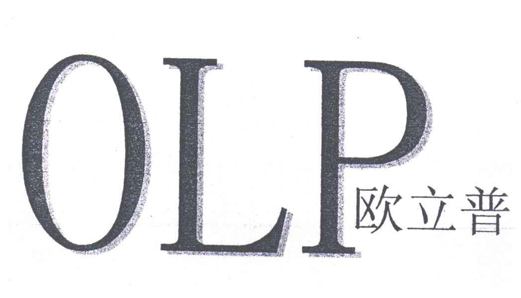 欧立普;OLP