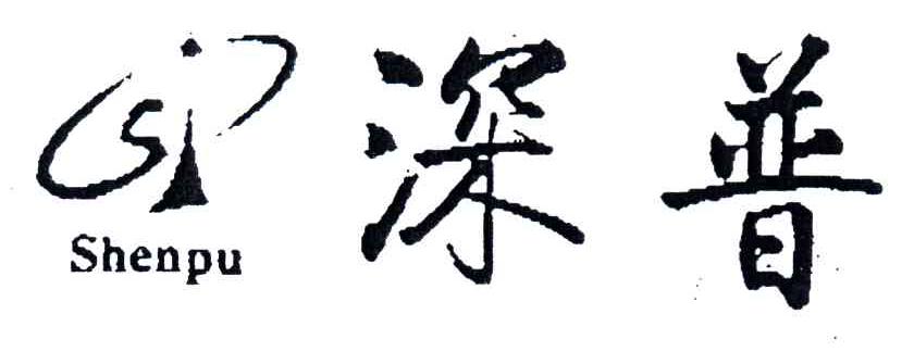 深普