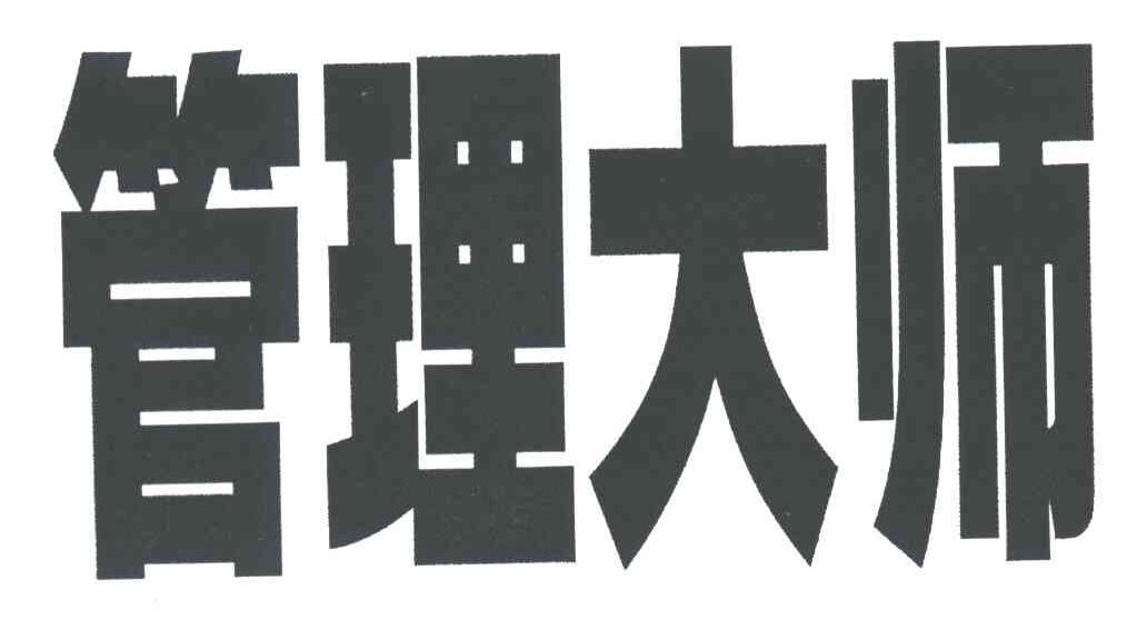 管理大师
