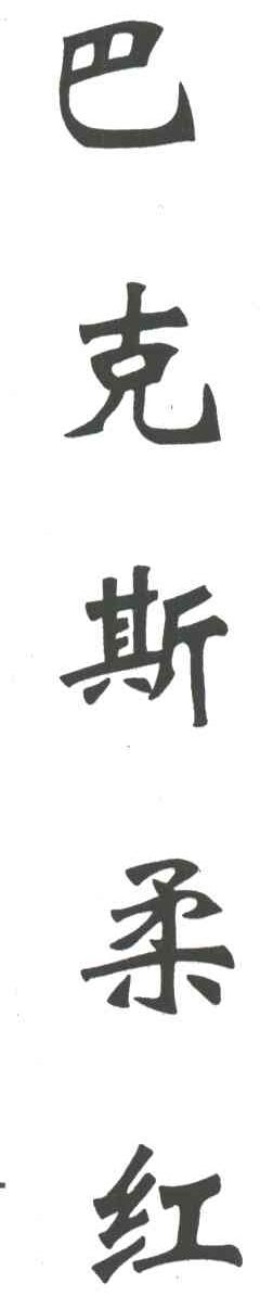 巴克斯柔红