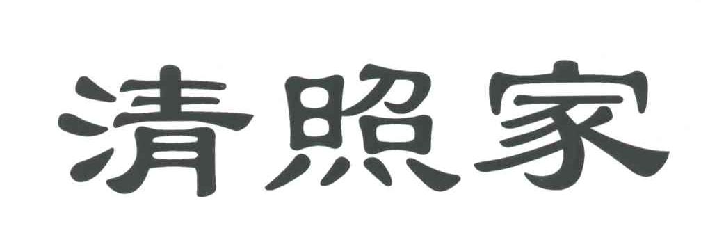 清照家
