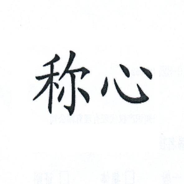 称心