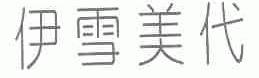 伊雪美代