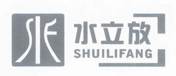 水立放