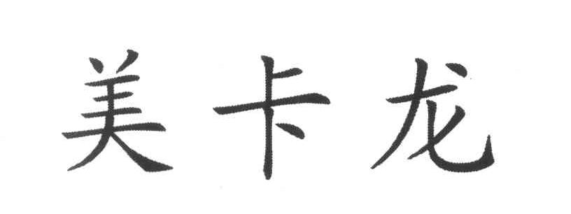 美卡龙