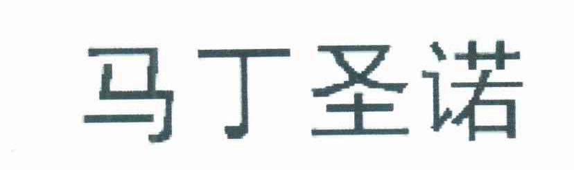 马丁圣诺