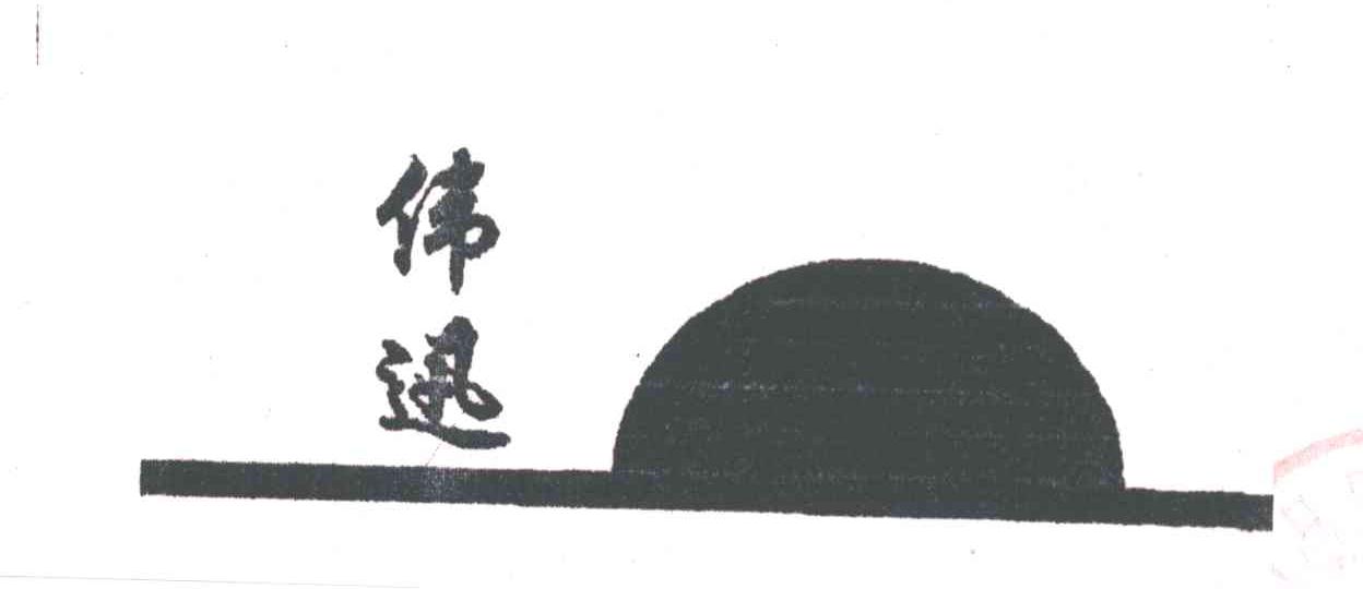 伟迅