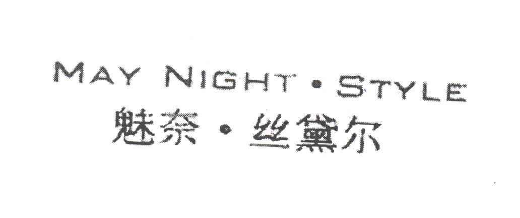 魅奈丝黛尔;MAY NIGHT STYLE