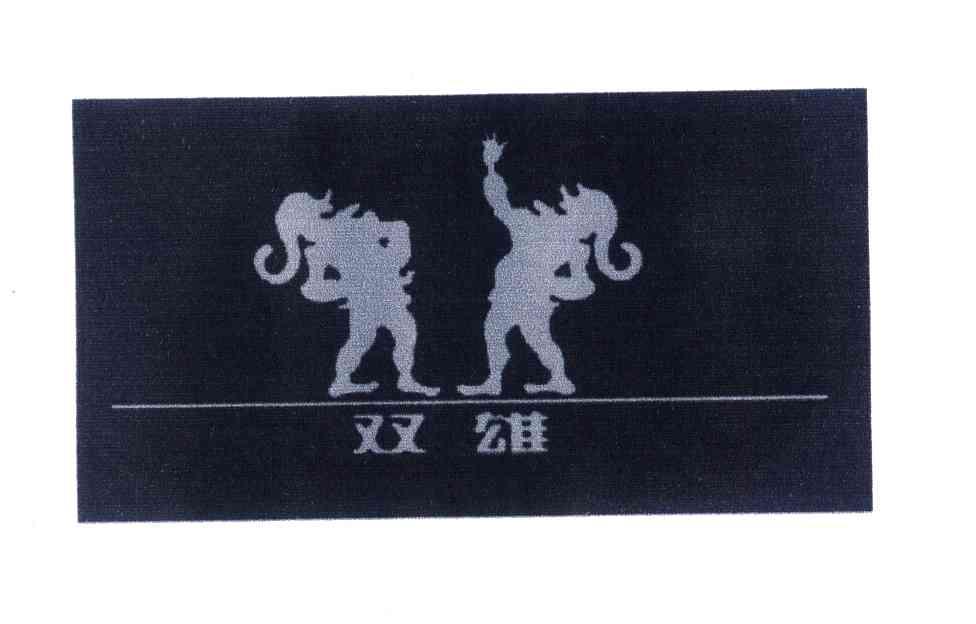 双雄