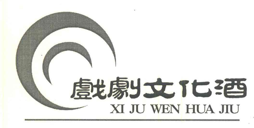 戏剧文化酒