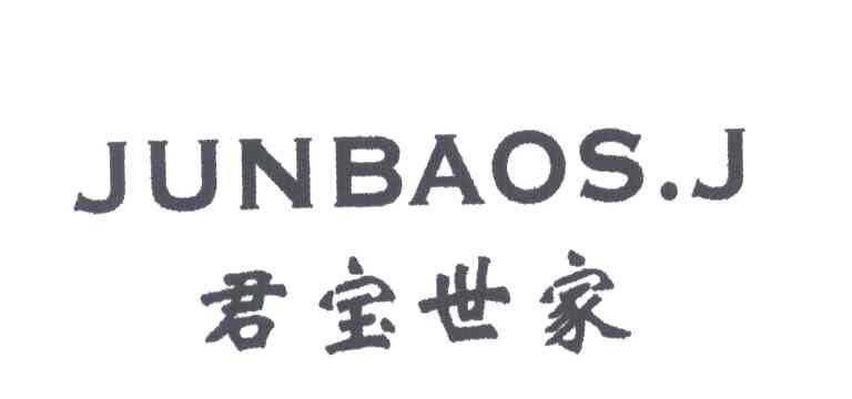 君宝世家;JUNBAOS.J