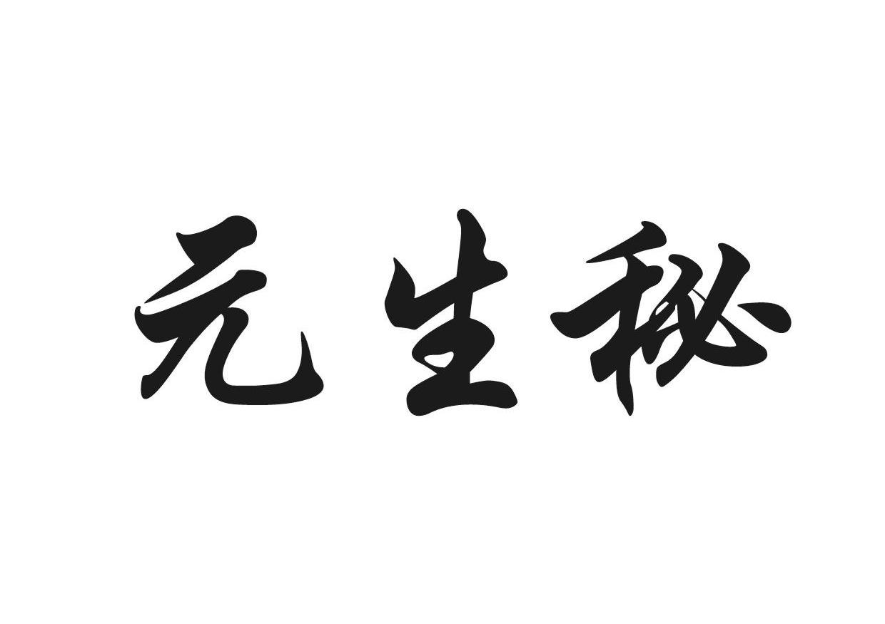元生秘
