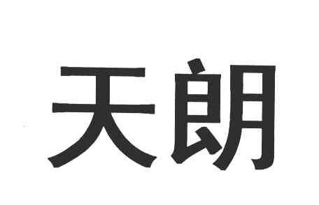 天朗