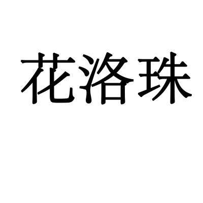 花洛珠