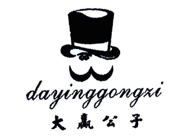 大赢公子