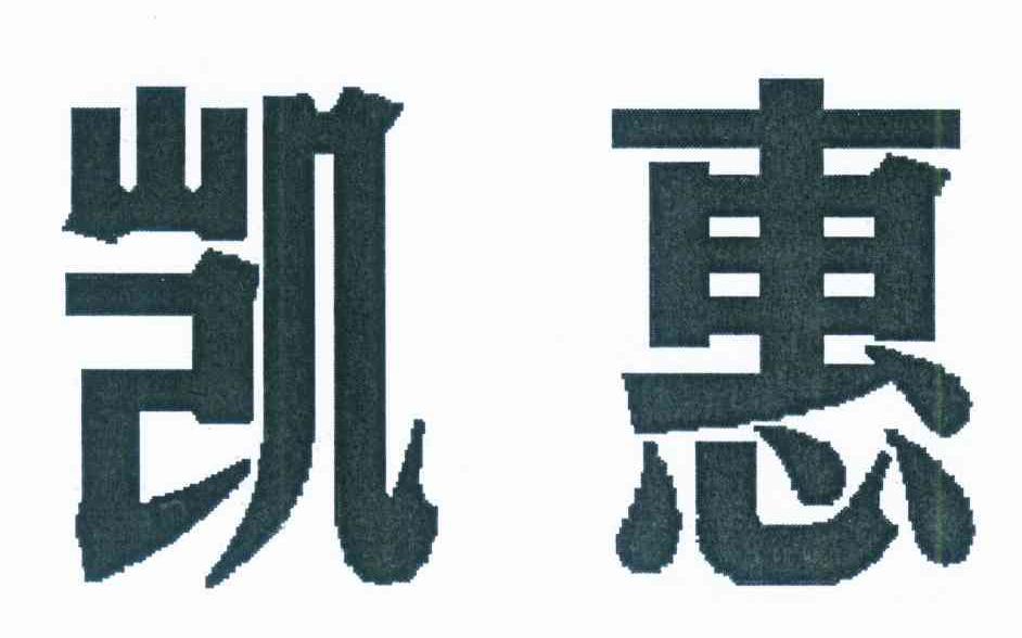 凯惠